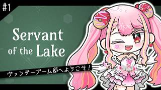 【Servant of the Lake】悪名高き一族の屋敷へようこそ🍷#1【字井ヨグ/Azai Yogu】