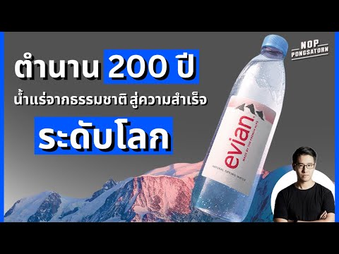 Evianตำนาน200ปีน้ำแร่จากธร