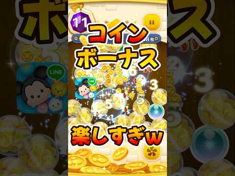 【ツムツム】みんなどれくらい稼げる？コインボーナス！最新イベント