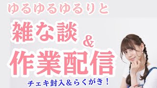 【雑な談＆作業配信！！】チェキのサインや梱包していきます！！！！！！【人間】