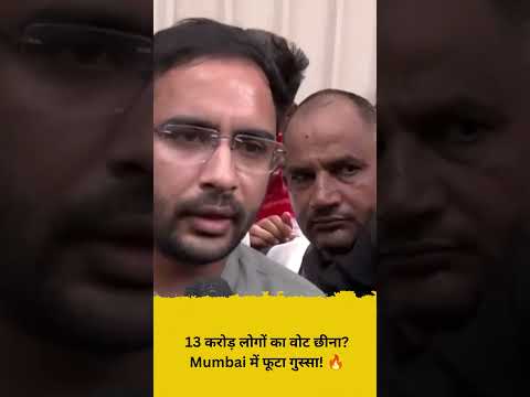 13 करोड़ लोगों का वोट छीना Mumbai में फूटा गुस्सा! 🔥