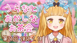 【マロ読み雑談】第21回 うらなとおかしなお茶会♪【VTuber/星宮うらな 】#うらなま
