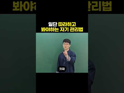 일단 따라하고 봐야되는 자기 관리법