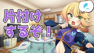 【#作業配信】部屋の片付けをするぞ！【#VTuber】