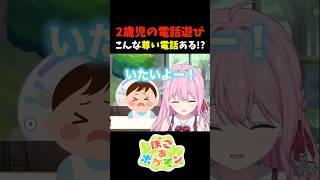 2歳児の電話遊び！こんな尊い電話ある!? #shorts
