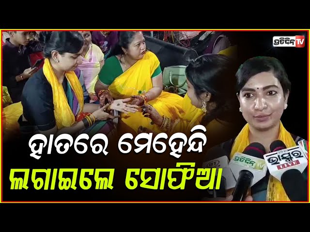 ହାତରେ ଚୂଡ଼ି ଆଉ ମେହେନ୍ଦି ଲଗାଇଲେ ବିଧାୟିକା ସୋଫିଆ ଫିର୍ଦୋଷ !Unique Singhar festival Celebrated in Cuttack