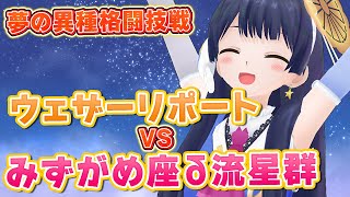 【#ポン子生放送】ウェザーリポート vs みずがめ座δ流星群　 2025年7月31日 LiVE