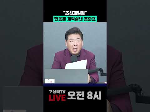 "조선제일껌" 한동훈 개박살낸 <strong>홍준표</strong>