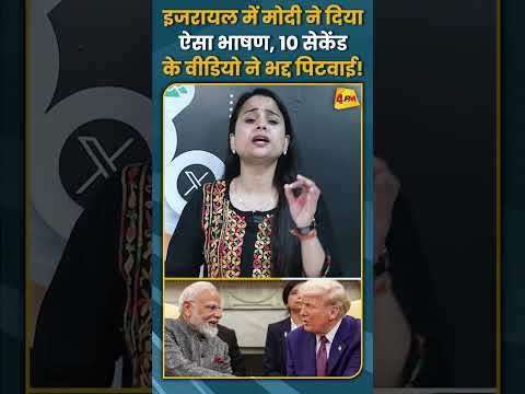 इजरायल में मोदी ने दिया ऐसा भाषण, 10 सेकेंड के वीडियो ने भद्द पिटवाई! #shorts #short