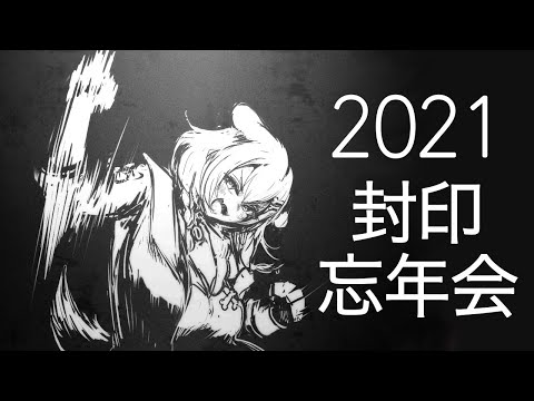 忘年会【2021封印の儀】