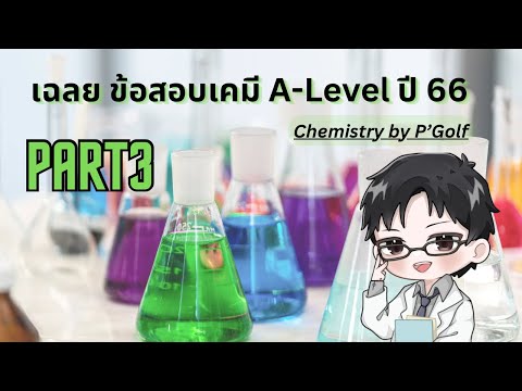 Chemistry by PGolf เฉลยข้อสอบเคมีALevelปี66Part3