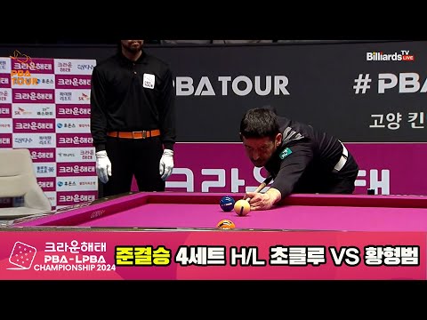 [준결승]황형범vs초클루 4세트 HL[크라운해태 PBA챔피언십 2024]