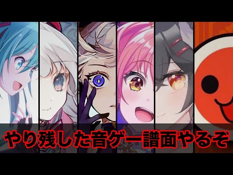 【引退まであと3日‼️】やり残した全ての音ゲー譜面やるまで！！