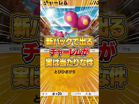 ホビーの動画サムネイル - 新パックで出るチャーレムがこの環境マジで強い件ｗｗｗ #ポケポケ #ポケモン