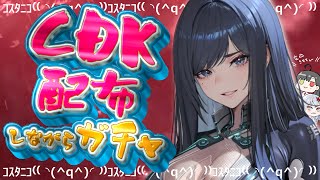 【 #NIKKE 】💎新規CDK 200ジュエル配布💎レイヴンガチャいっぱい回すぞぉ💕【Vtuber神創可 #そうかのらいぶ 】【勝利の女神