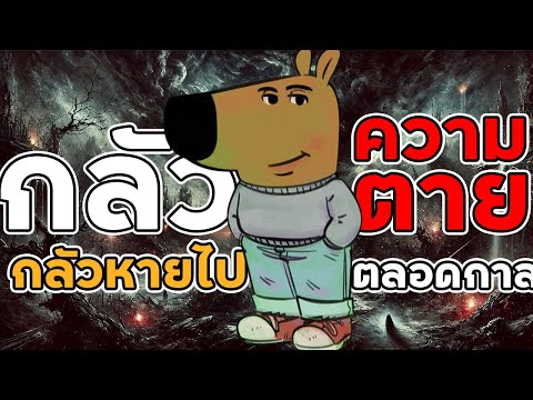 ตายแล้วไปไหนใน3นาที!ความลับ