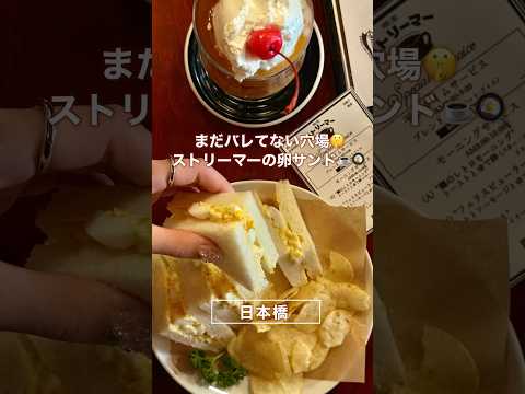日本橋で一番カッコいい穴場、教えます。🤫☕️🔥#喫茶店巡り