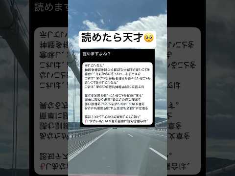 みんなは読める? #shorts #おもしろ #日本語 #文章 #天才