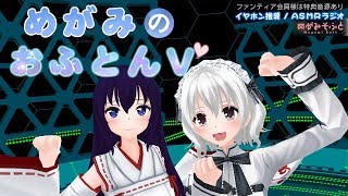 【バイノーラルラジオ】めがみのおふとんV 第7回【ASMR】