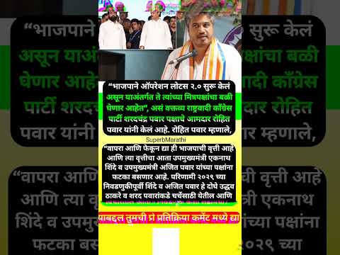 “भाजपाचं ऑपरेशन लोटस २.० सुरू, २०२९ पर्यंत…”, रोहित पवारांचं मोठं वक्तव्य; #shorts #rohitpawar