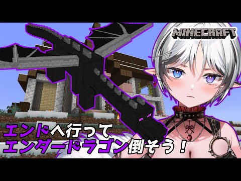 【#マインクラフト】いよいよエンドへ！強敵エンダードラゴンを倒せ！【16】