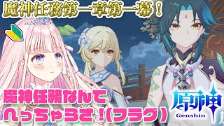 【 #原神/Genshin 】初見さん歓迎！璃月港到着！魈さんを見つけたよ✨魔神任務 第一章 第一幕から【 #音無ツバキ / Vtuber 