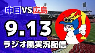 【ドラゴンズ応援実況】9/13(土) 広島東洋カープ対中日ドラゴンズのプロ野球観戦ライブ 【#carp #dragons  】