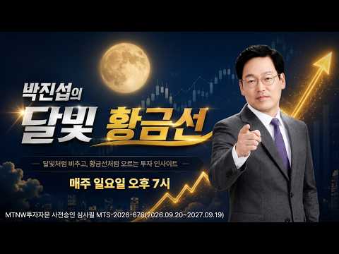 황금선 매매 전략 비법!｜박진섭의 달빛 황금선 [주말라이브 달빛 황금선]