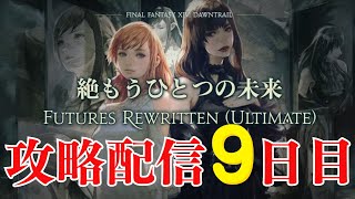 【 FF14　絶もうひとつの未来 】攻略配信（犬丸のぞみ）9日目【 FUTURES REWRITTEN(ULTIMATE)】