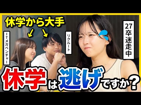 【27卒就活中断】「後悔するかも。」人生迷子なので休学を選択した大先輩に相談してみたら…｜26卒・27卒・本選考