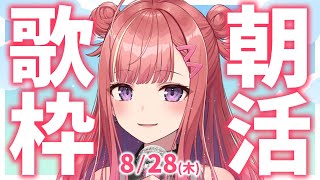 【歌枠/KARAOKE】おはよう！🎶初見さん大歓迎✨歌うまVsinger🎤 #朝活 #Short #VTuber 【春歌みこと】