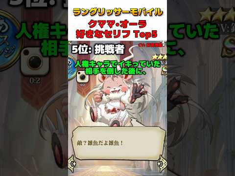 【ランモバ】オーラの好きなセリフランキング5 #ランモバ #ラングリッサーモバイル