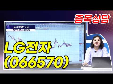 #LG전자_함진희의 BUY &amp; SELL 종목상담 (20260907)