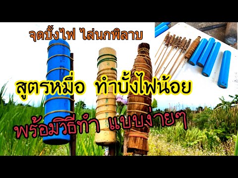 สูตรหมื่อเฮ็ดบั้งไฟน้อยตำมือไ