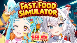【Fast Food Simulator 】いつでもスマイルおつけしまーす！！/氷猫みう【アイカツアカデミー！/和央パリン】