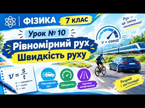 7 клас. Урок 10. Рівномірний рух. Швидкість руху
