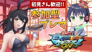 【#マキオン/参加型】みんなで遊ぼう！参加型プレマ（固定）！【#女性配信  / #ガンダム / 水戸わかな】