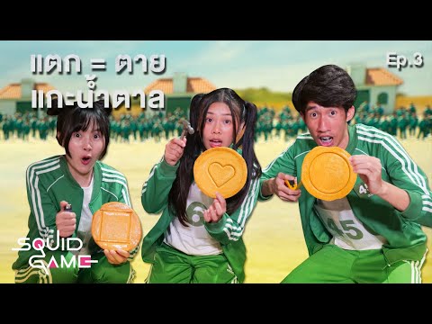 แตก-=-ตาย-แกะน้ำตาล-squid-game แตก-=-ตาย-แกะน้ำตาล-squid-game
