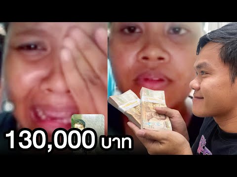 ผมให้เงิน-130,000-บาท-กับคนที่ ผมให้เงิน-130,000-บาท-กับคนที่