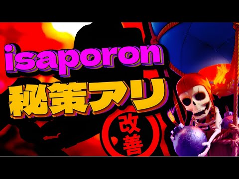 【クラロワ】isaporonバルーン完成。トロ爆盛り。