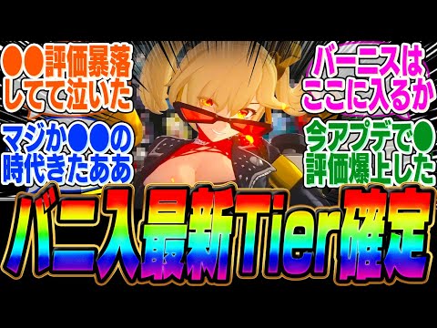 バーニス実装後の最新Tierが大激変！●●の評価が急上昇、ついに●●が最強から陥落…【ボンプ】【パーティ】【bgm】【編成】【音動機】【ディスク】【pv】【ジェーン】【シーザー】【ルーシー】【ガチャ】