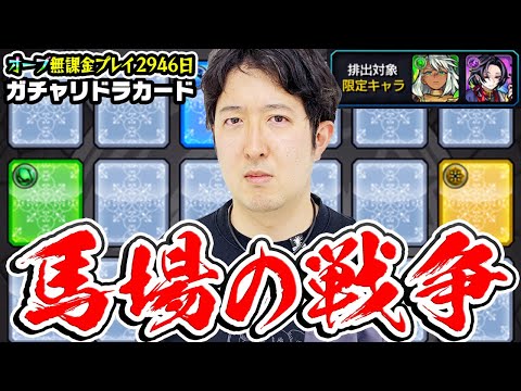 【モンスト】課金者はどんな要求でも通るのか!?無課金者はどんな事でも飲み込めっていうのか!!? 2023年3月のガチャリドラカード！【オーブ無課金プレイ2946日ターザン馬場園】