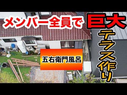 メンバー全員で巨大テラス作り！！