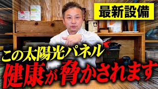 最新の太陽電池が危険！？採用すると人体に悪影響を及ぼします！【注文住宅】