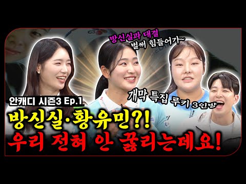 방신실? 황유민? 언니들한테 안 꿇리는데요! 겁대가리(?) 상실한 루키들 뫼셨습니다 [안캐디 시즌3 EP-1]