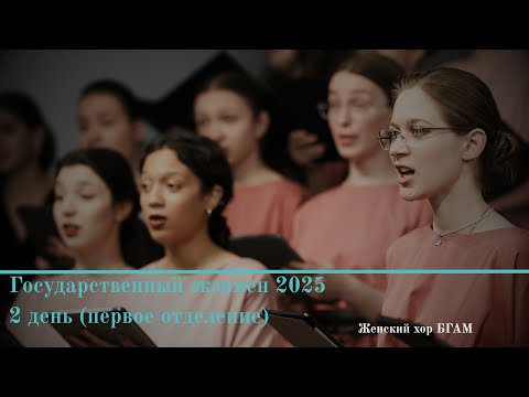 Государственный экзамен "ДИРИЖИРОВАНИЕ" 2025 г. 2 день - женский состав - Choir of the BSAM
