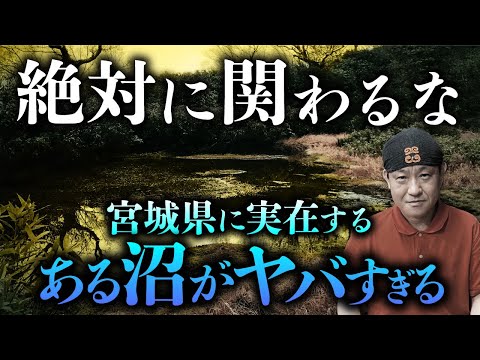 【実話怪談】この沼、何かおかしい…。異常現象が必ず起きる不気味沼の謎を戸神重明先生が語ります。