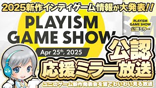 最新インディーゲーム発表会！PLAYISM Game Show 2025 を皆でわいわい楽しむ応援実況公認ミラー放送です！【ユニ】 [公式に
