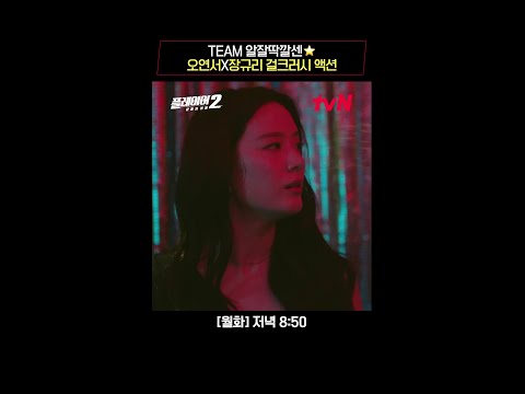 오연서x장규리 알잘딱깔센 걸크러시 액션💥 #플레이어2:꾼들의전쟁 EP.2