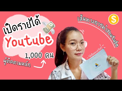รายได้Youtubeก้อนแรก-ช่องเล็กๆ รายได้Youtubeก้อนแรก-ช่องเล็กๆ